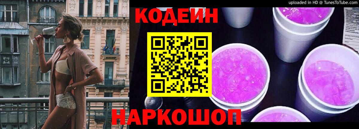 Кодеиновый сироп Lean напиток Lean (лин)  Codein Purple Drank  Гусиноозёрск  Вход с VPN 